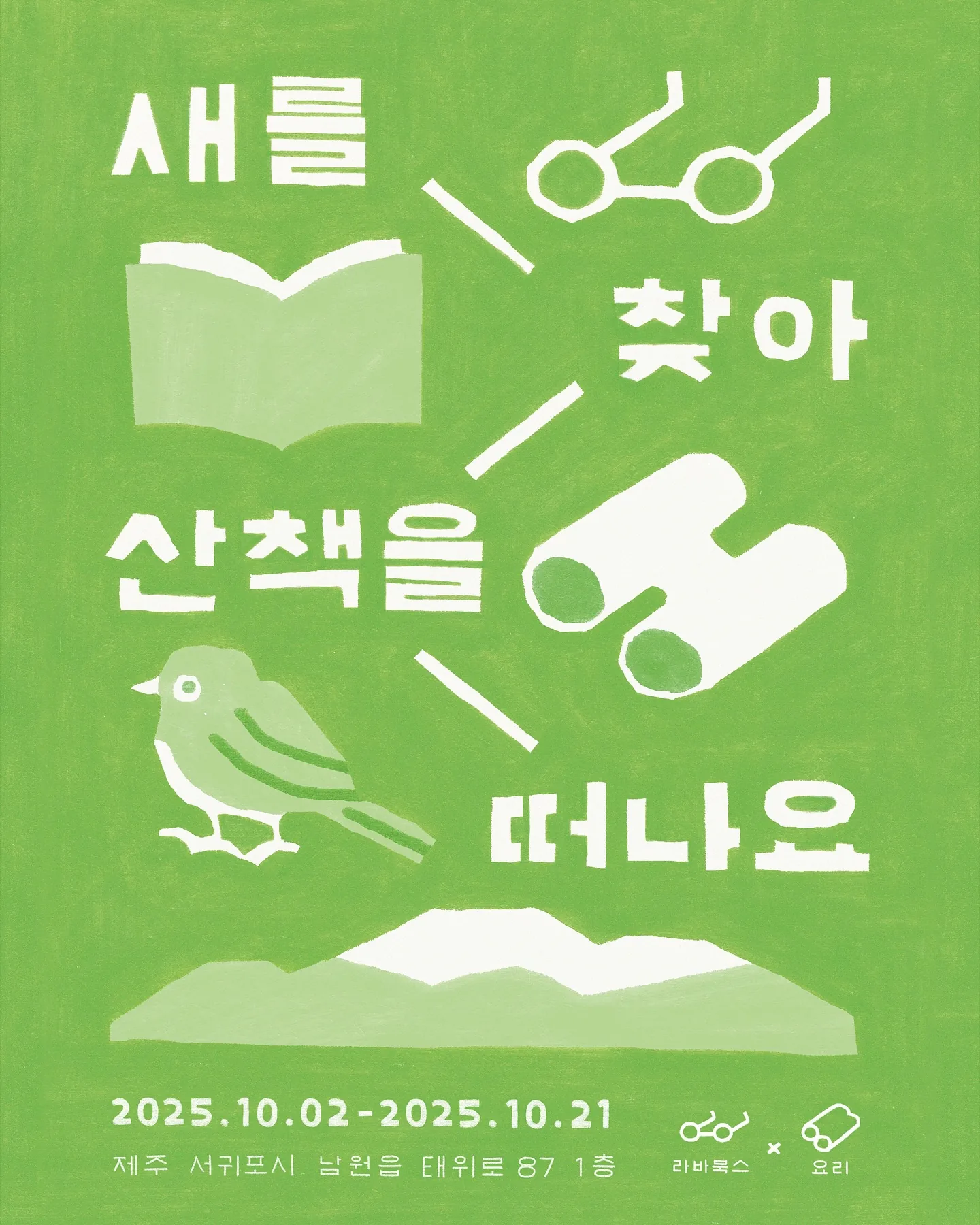『새를 찾아 산책을 떠나요』 작가 '요리' 원화 전시