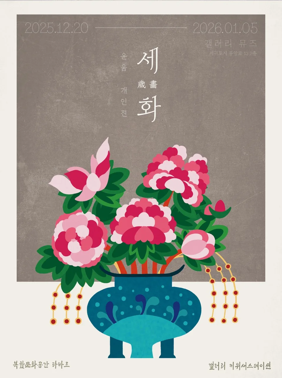 〈세화전 歲畵展〉 윤움 개인전