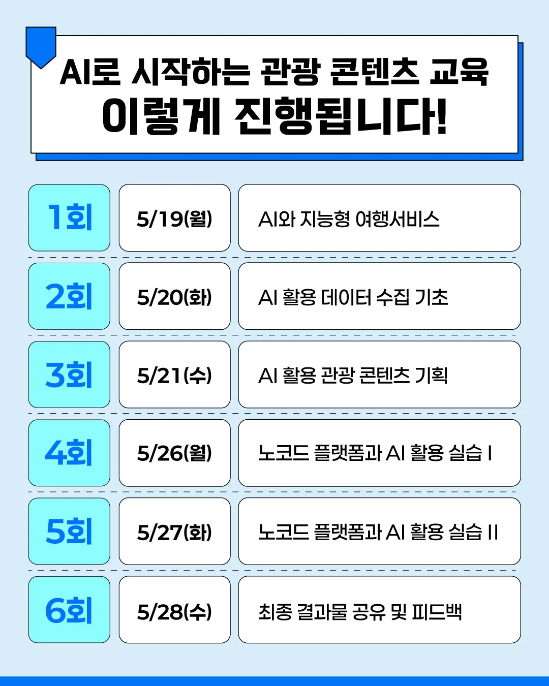 AI 관광 콘텐츠 기획 실무과정 수강생 모집💭 이미지 3