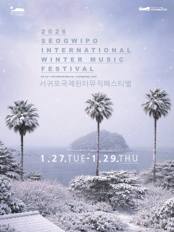 2026 서귀포 국제 윈터 뮤직페스티벌