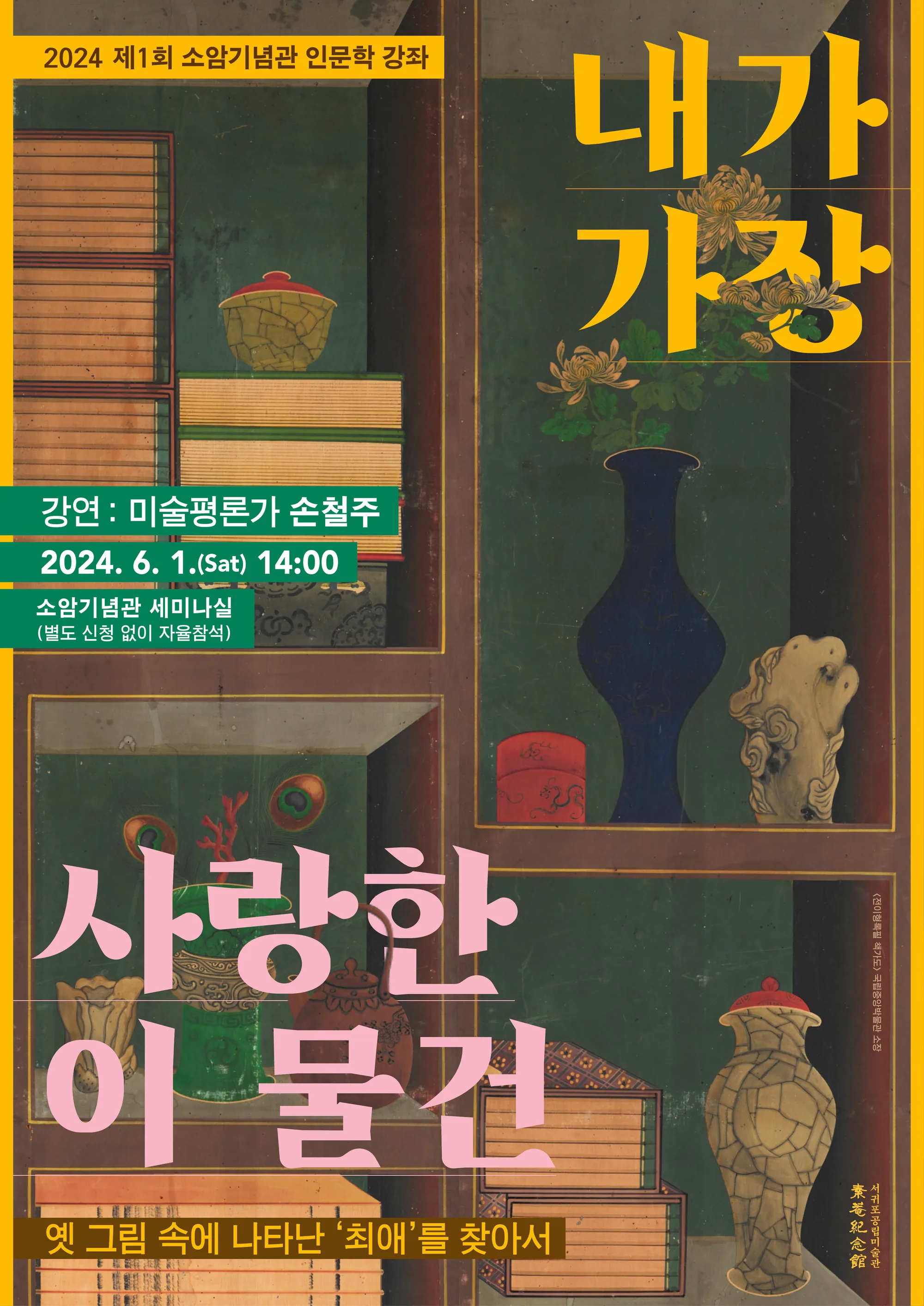 인문학 강좌 <내가 가장 사랑한 이 물건>