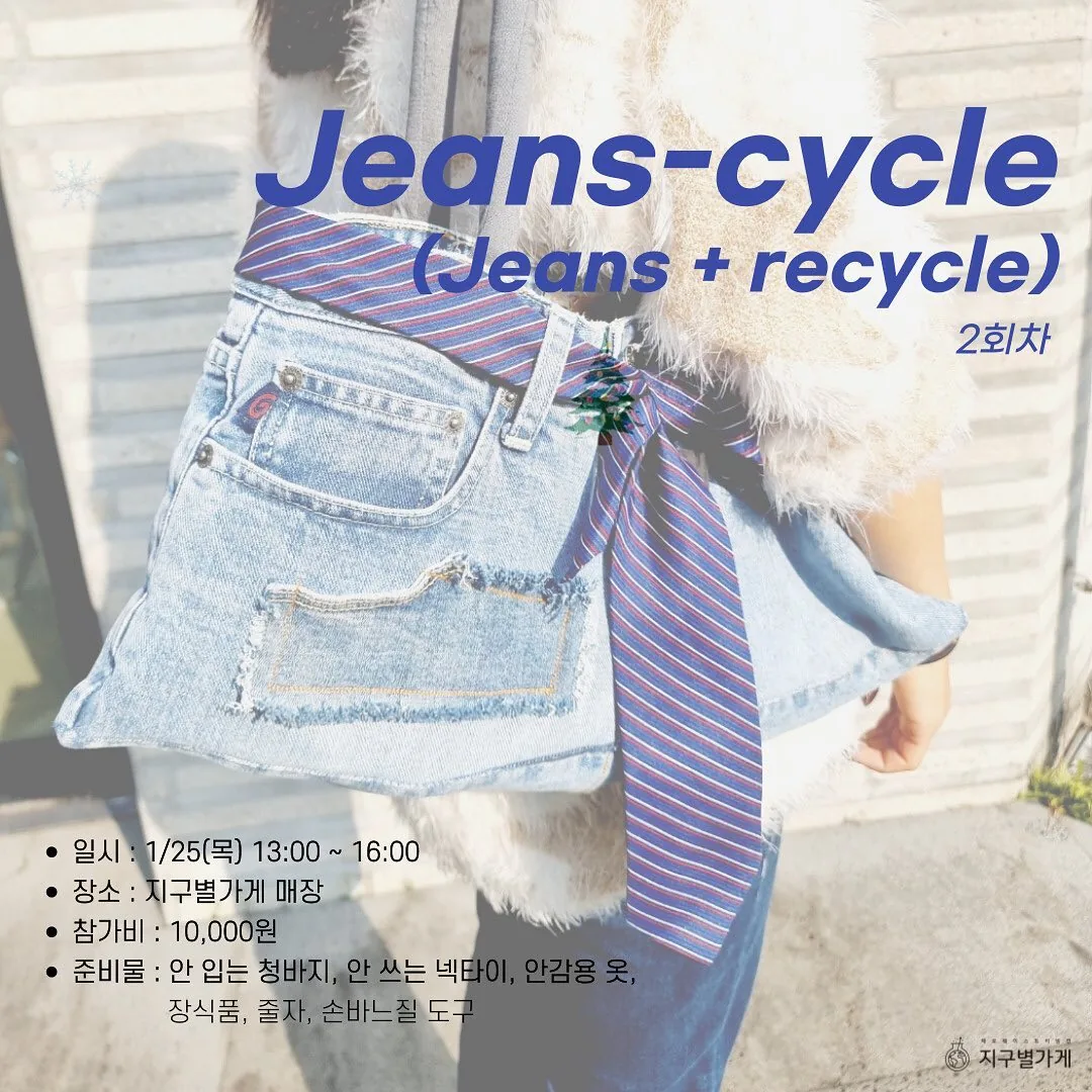Jeans-cycle (청바지로 가방만들기)
