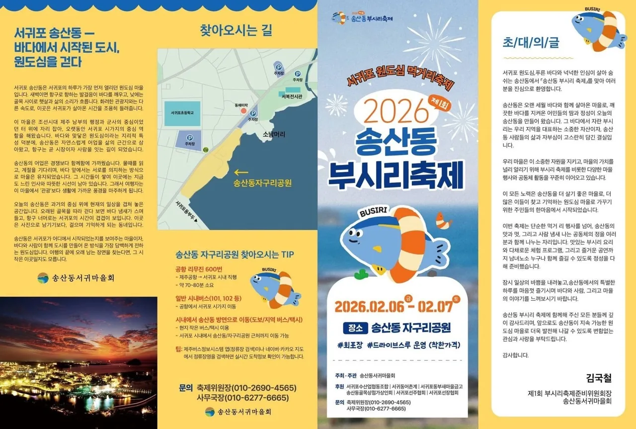 제1회 송산동 부시리축제 (서귀포원도심 먹거리축제/착한가격) 이미지 3
