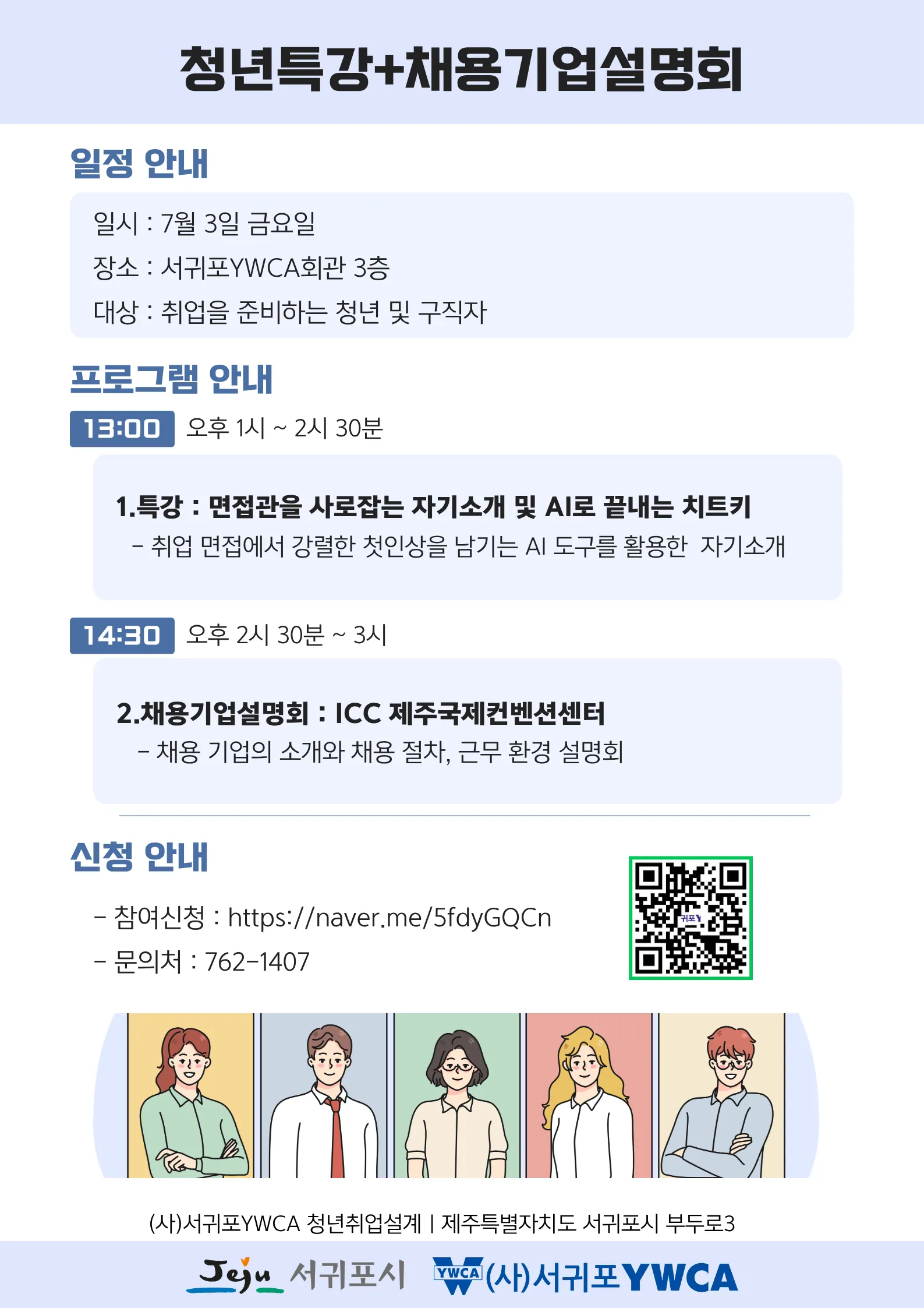 청년 특강+채용기업 설명회