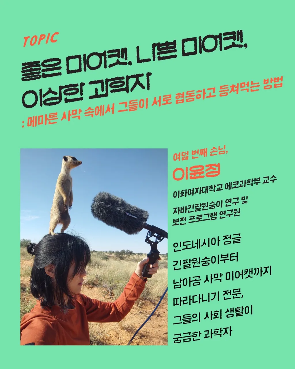 유인원 SNL, 동물 연구자와 함께 하는 과학의 밤 이미지 5