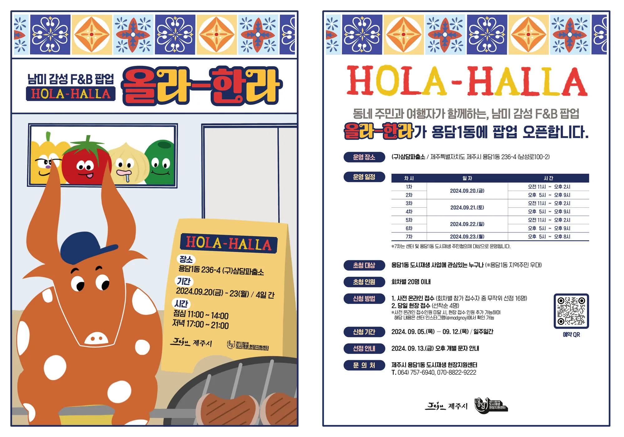 남미 감성 F&B팝업 <올라한라>
