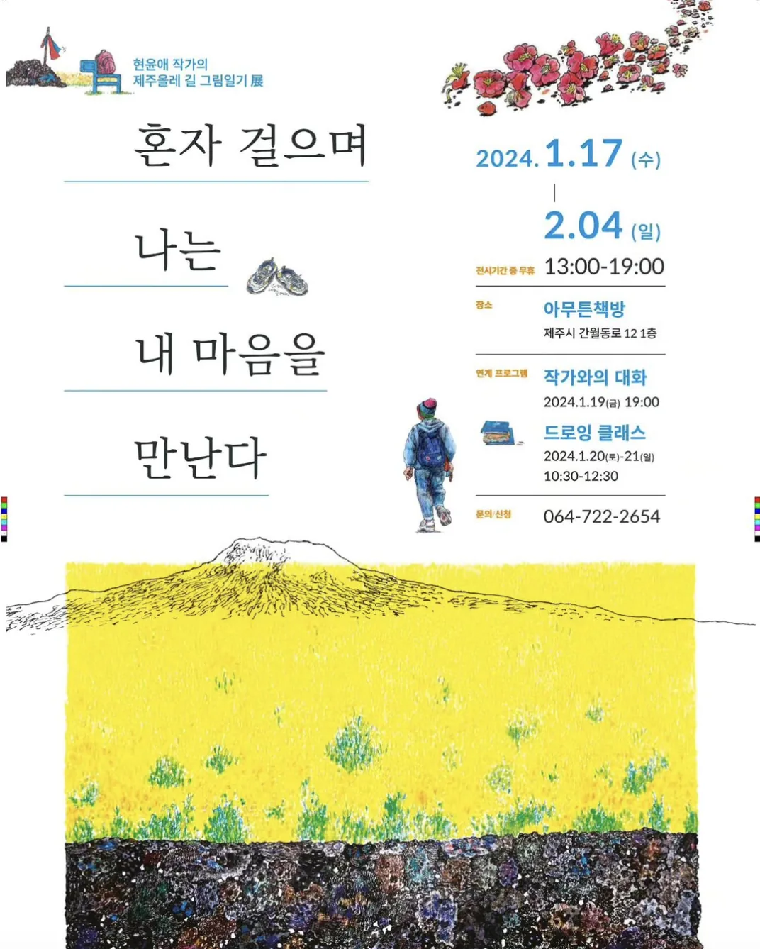 현윤애 작가의 제주올레길 그림일기전 <혼자 걸으며 나는 내 마음을>