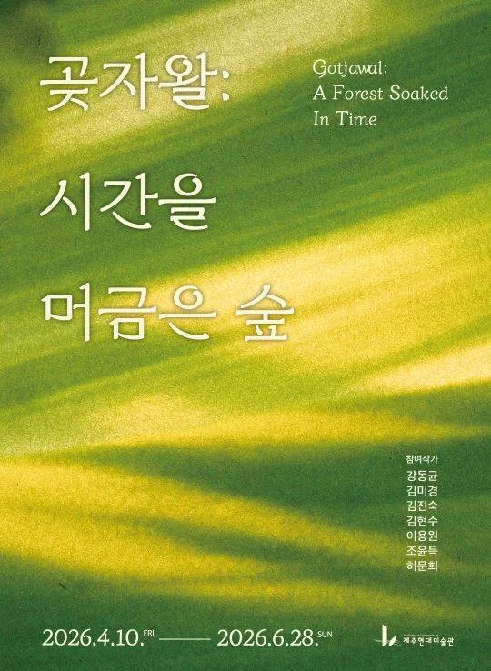 곶자왈 : 시간을 머금은 숲