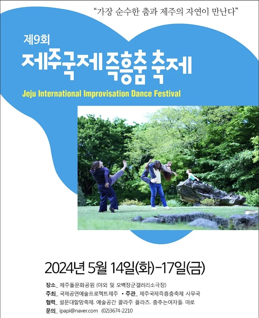 제9회 제주국제즉흥춤축제