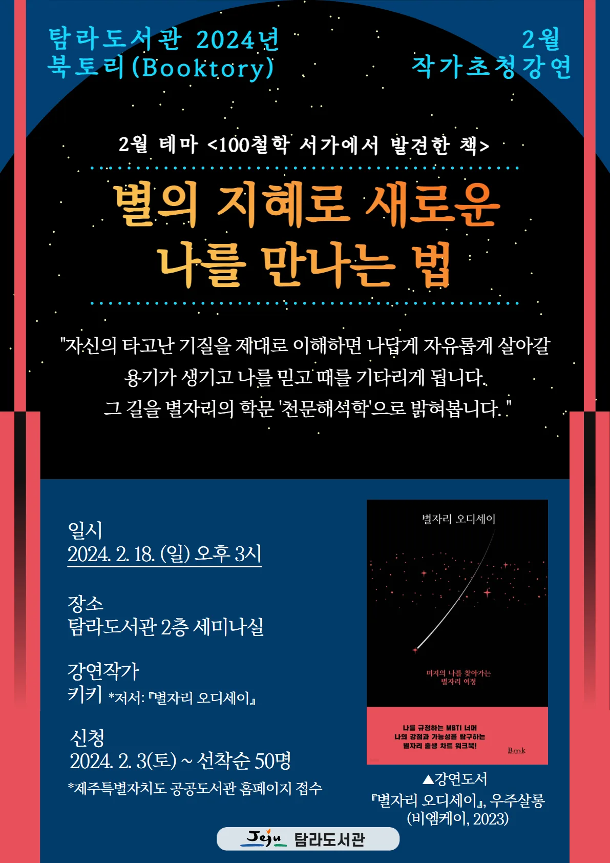 <별의 지혜로 새로운 나를 만나는 법> @탐라도서관