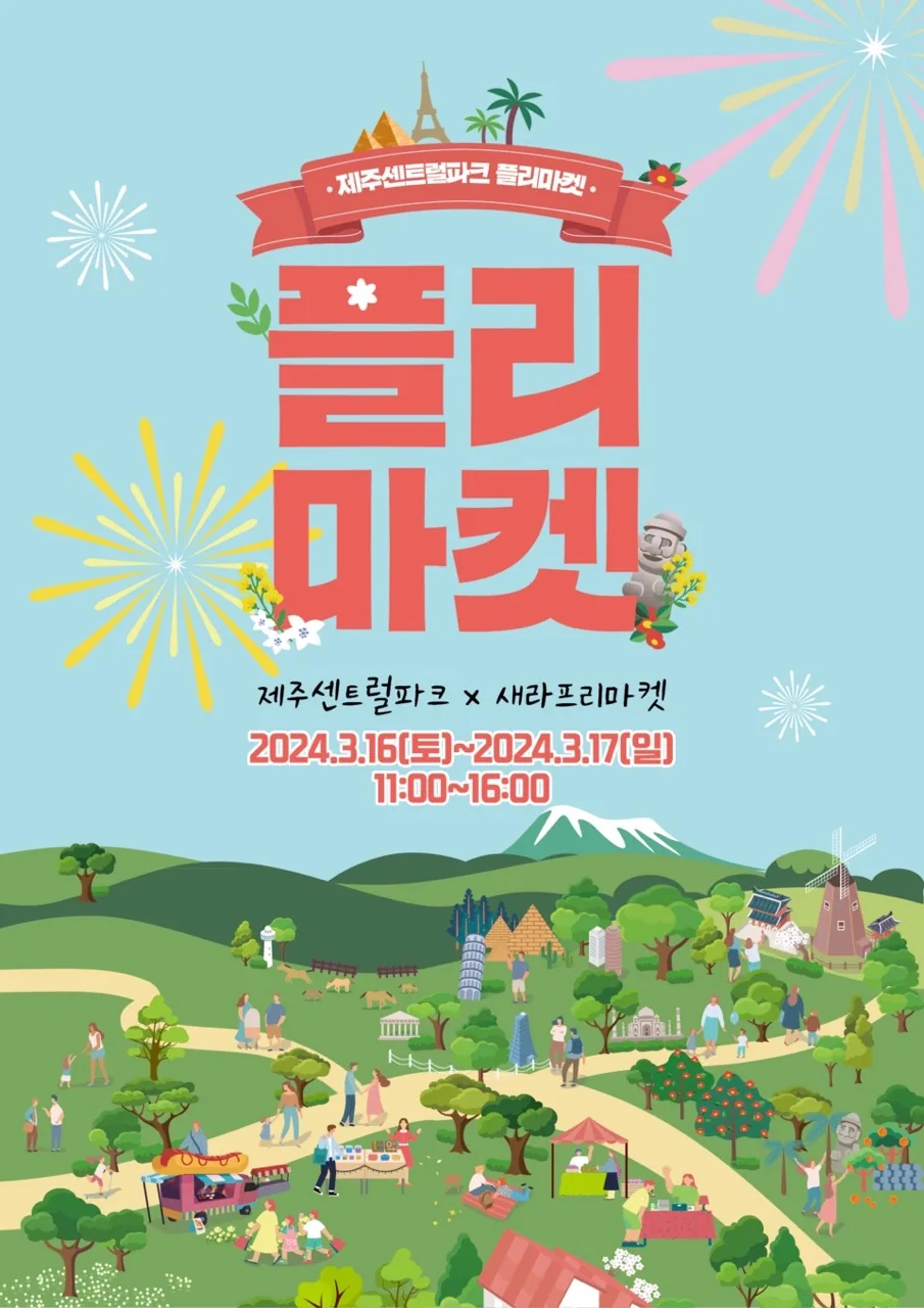 제주센트럴파크 플리마켓