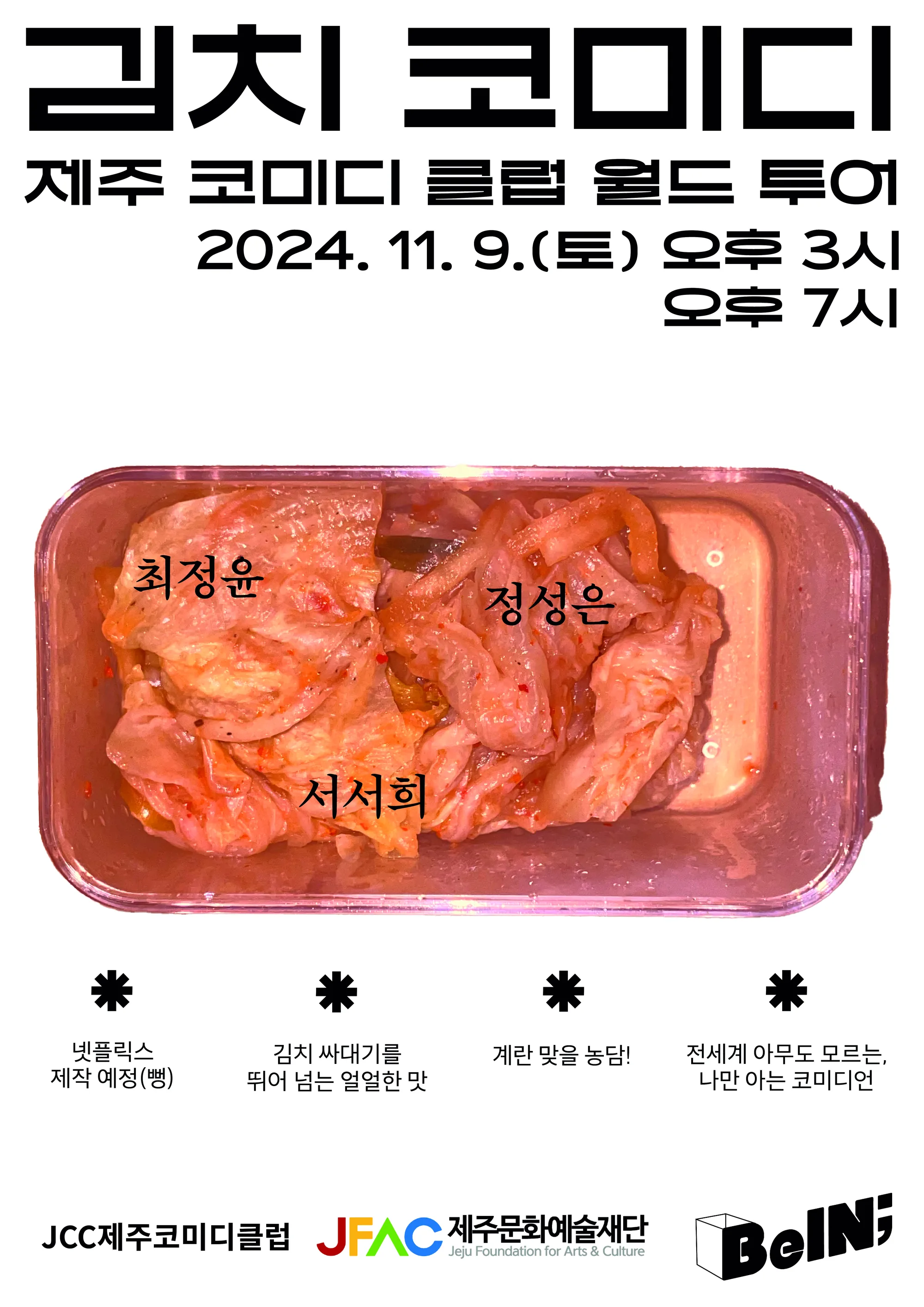 제주 코미디 클럽 <팍 익어버린 얼얼한 맛 : 김치 코미디>