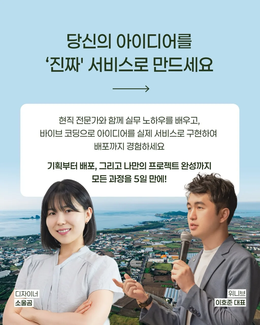 [오피스제주 x 위니브] 바이브사계 | 서비스 기획부터 배포까지 With 바이브 코딩 (~12/30) 이미지 3