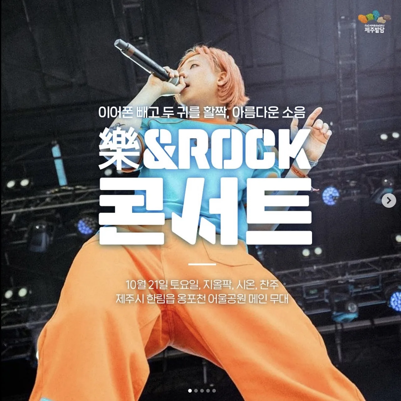 제주밭담축제 樂 & ROCK 콘서트