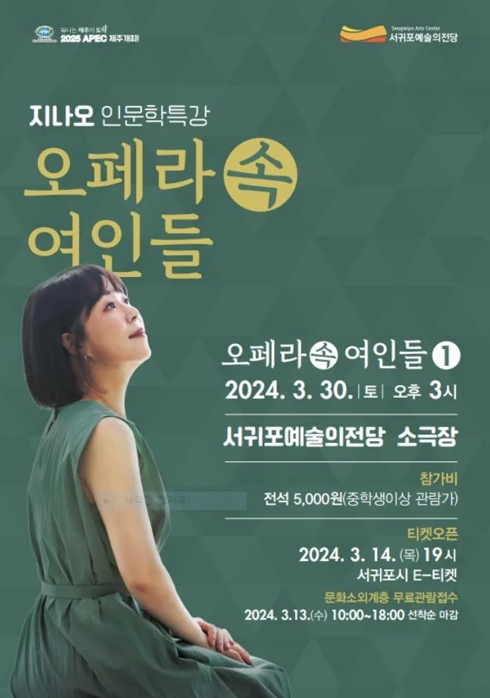 지나오 인문학 특강 <오페라 속 여인들 1>