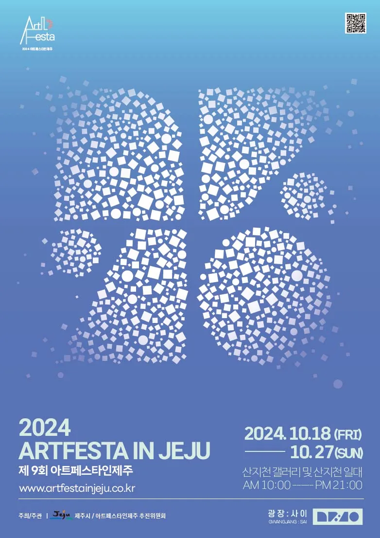 제9회 아트페스타인제주 <광장:사이>