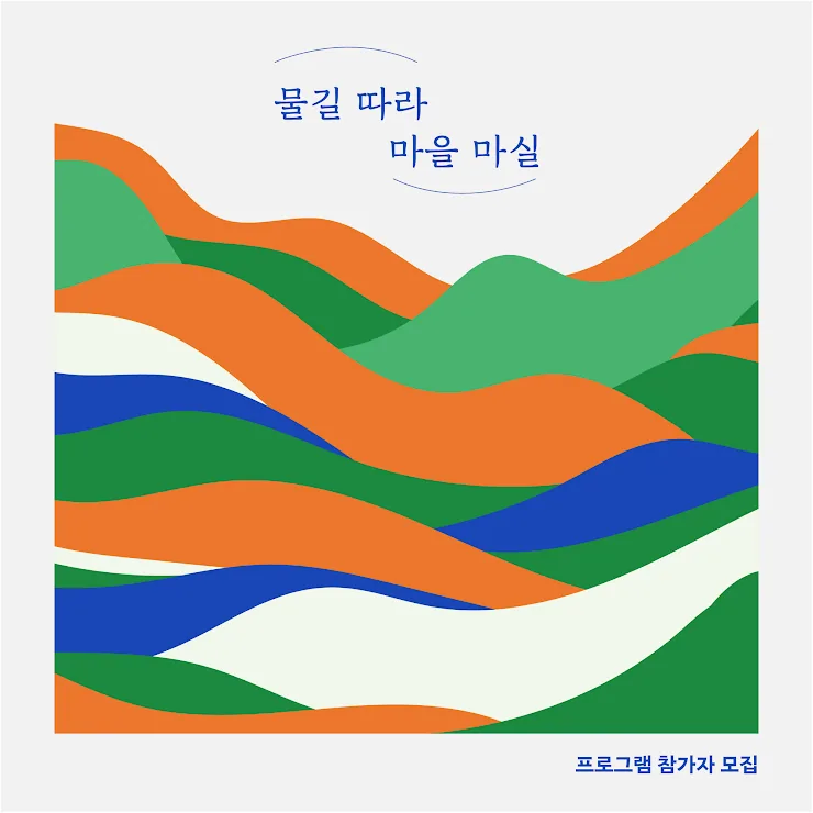 물길따라 마을마실