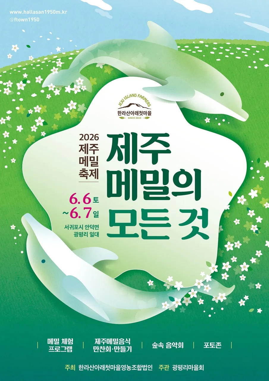 2026 제주메밀축제 "제주 메밀의 모든 것"