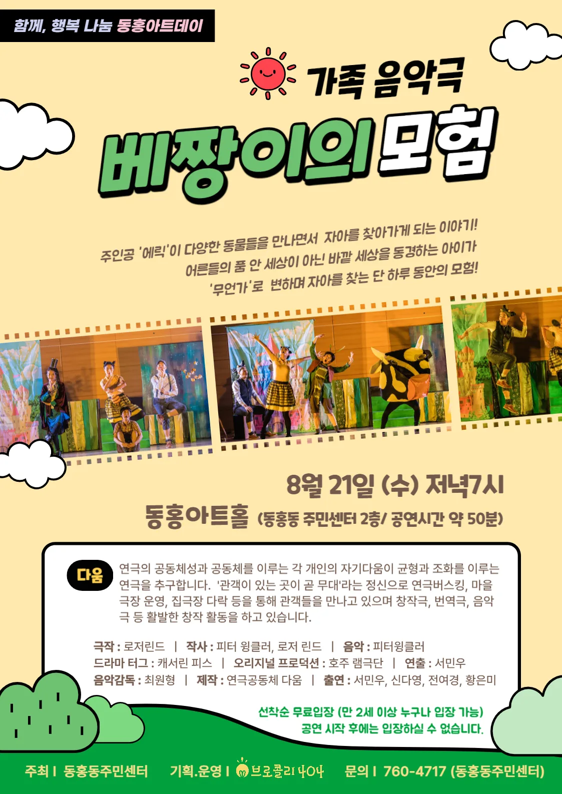 가족음악극 <베짱이의 모험>