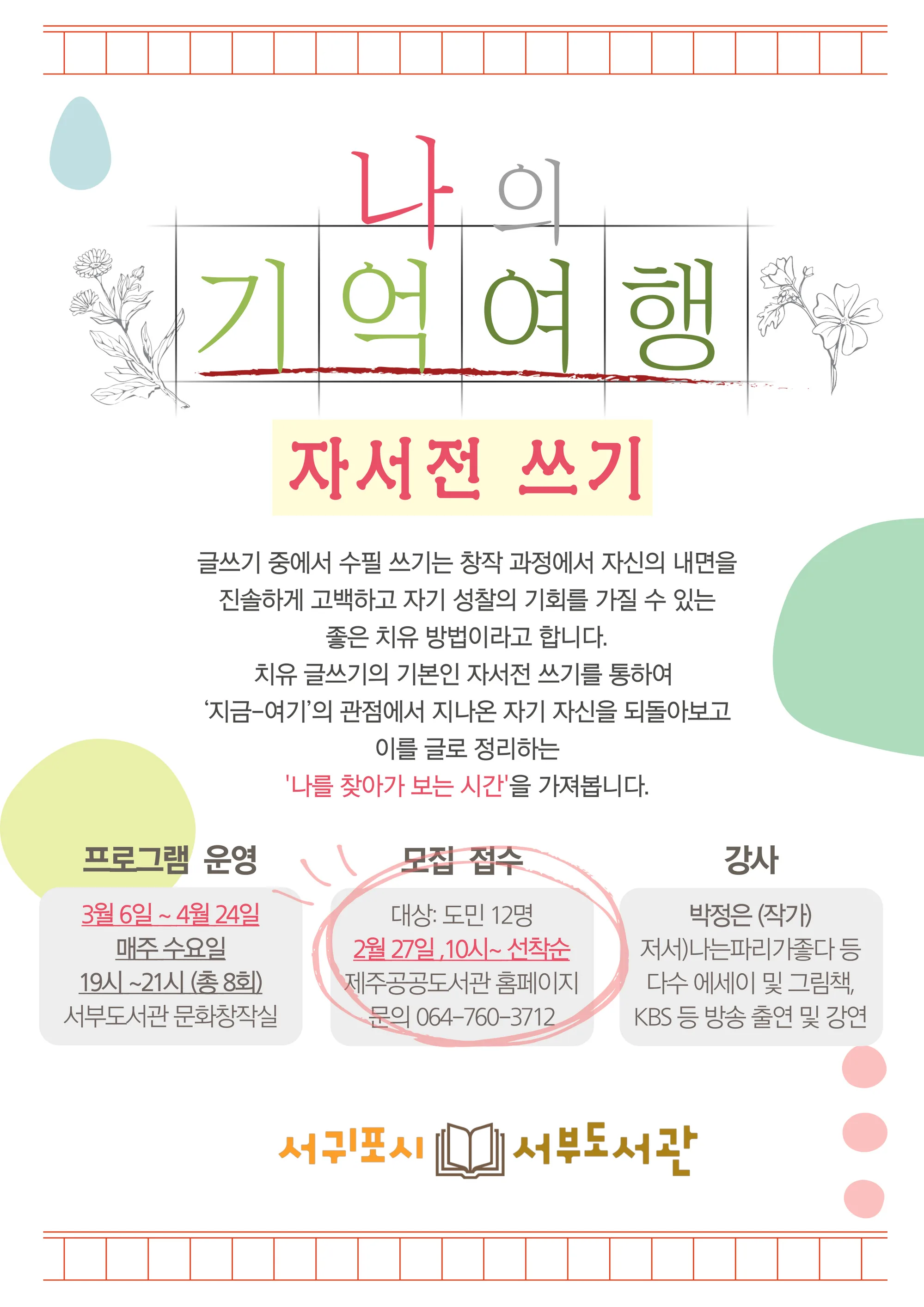 <나의 기억여행 _ 자서전 쓰기> @서부도서관