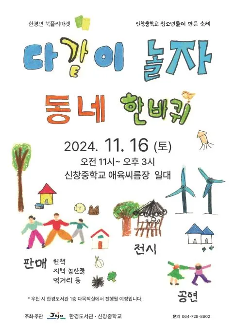 신창중학교 학생들이 기획한 북플리마켓 <다 같이 놀자, 동네 한 바퀴!>