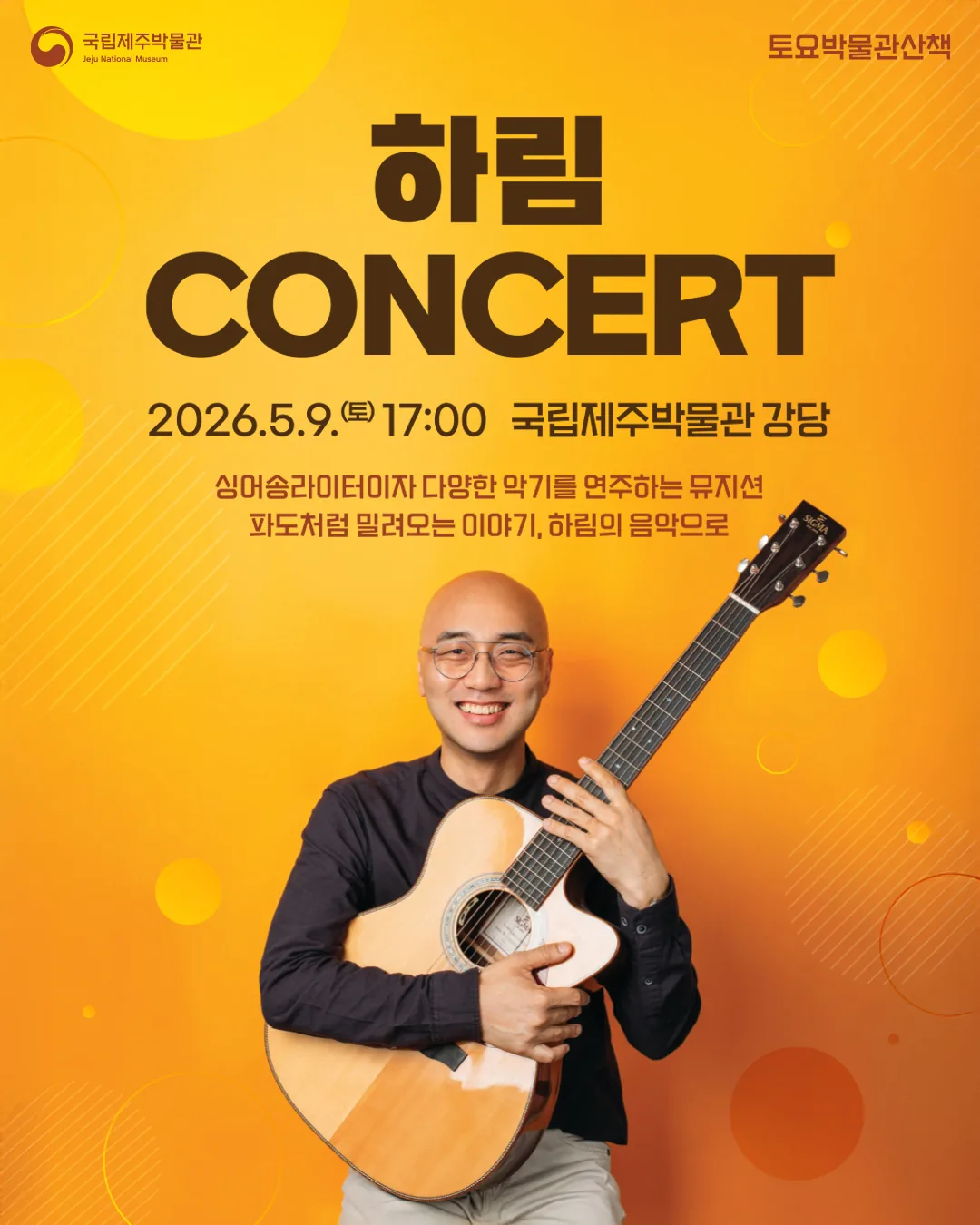 국립제주박물관 <토요박물관산책 5월 콘서트 - 하림>