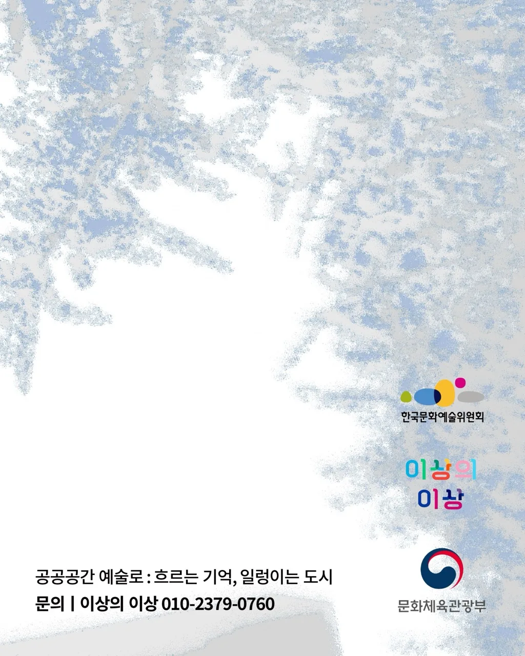< 공공공간 예술로 : 흐르는 기억, 일렁이는 도시 > 참여 예술인 모집 이미지 1
