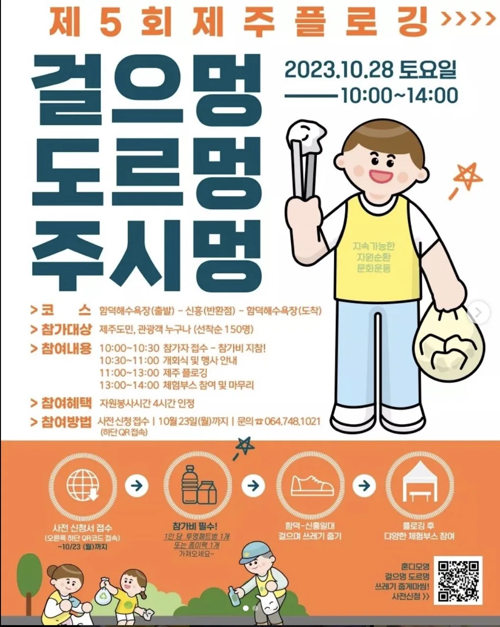 제5회 제주 플로깅 걸으멍 도르멍 주시멍
