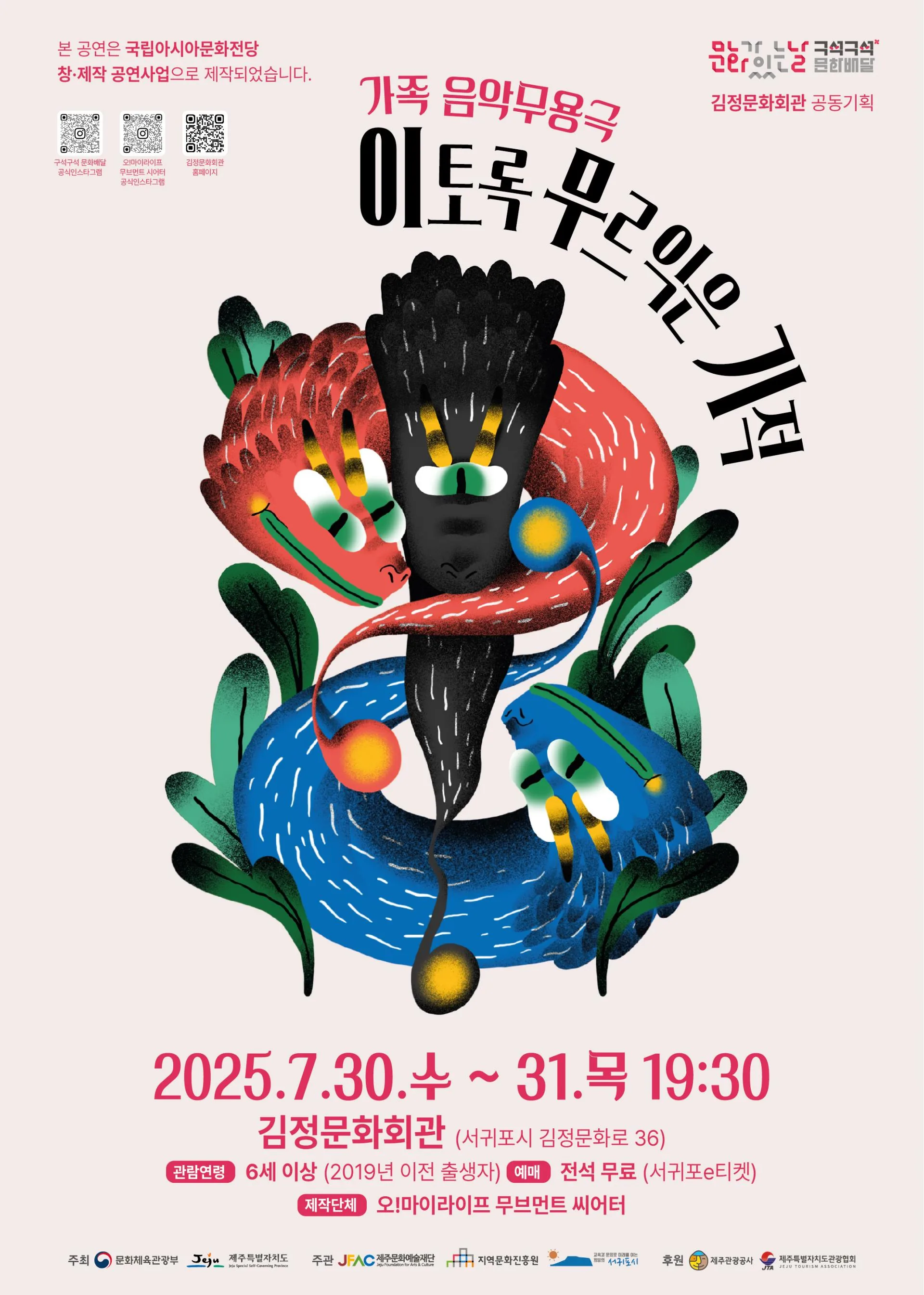 7월 가족음악무용극 <이토록 무르익은 기적> (오!마이라이프무브먼트씨어터)