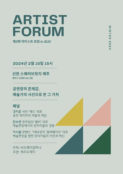 제3회 아티스트 포럼 in JEJU
