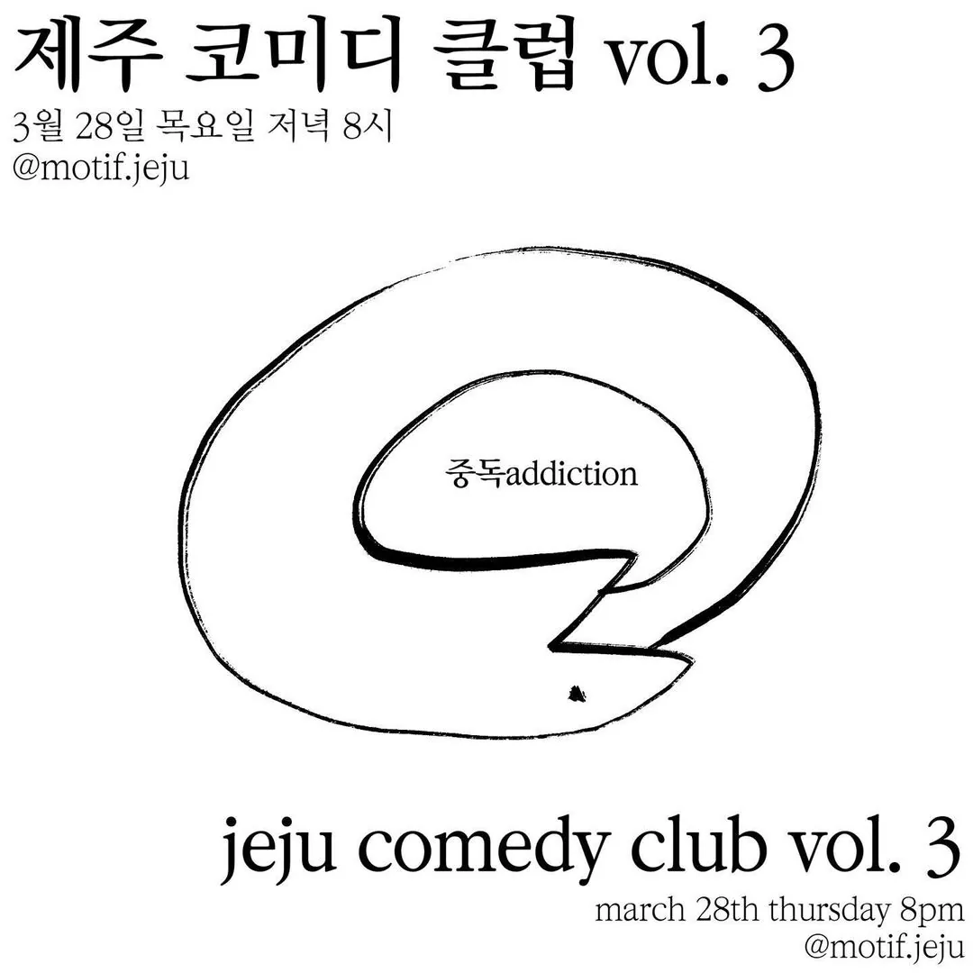 스탠드업 코미디 <제주 코미디 클럽 3rd>
