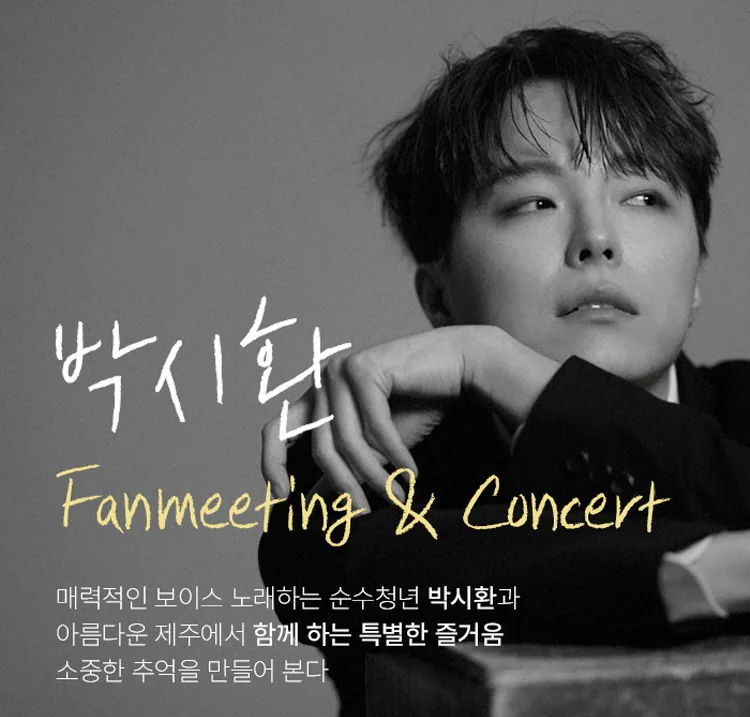 박시환 팬미팅&콘서트 in 제주