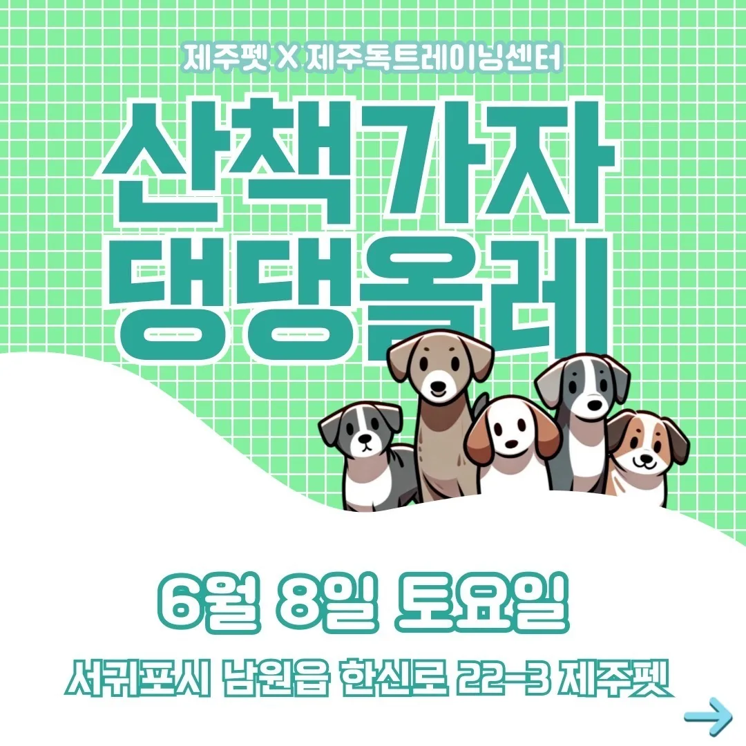 산책가자 댕댕올레