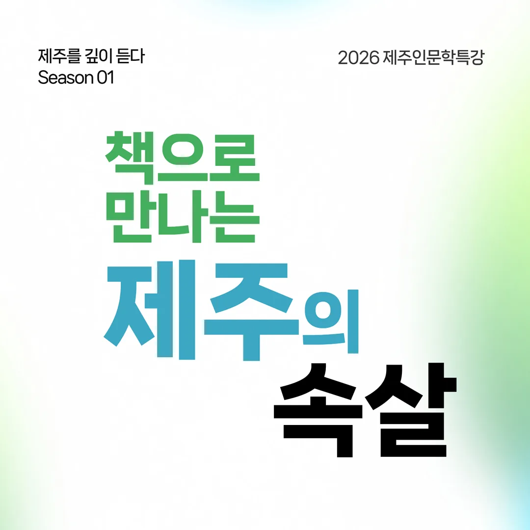 제주를 깊이 듣다 Season 01 『북받친밭 이야기』 김영화 작가 이미지 1