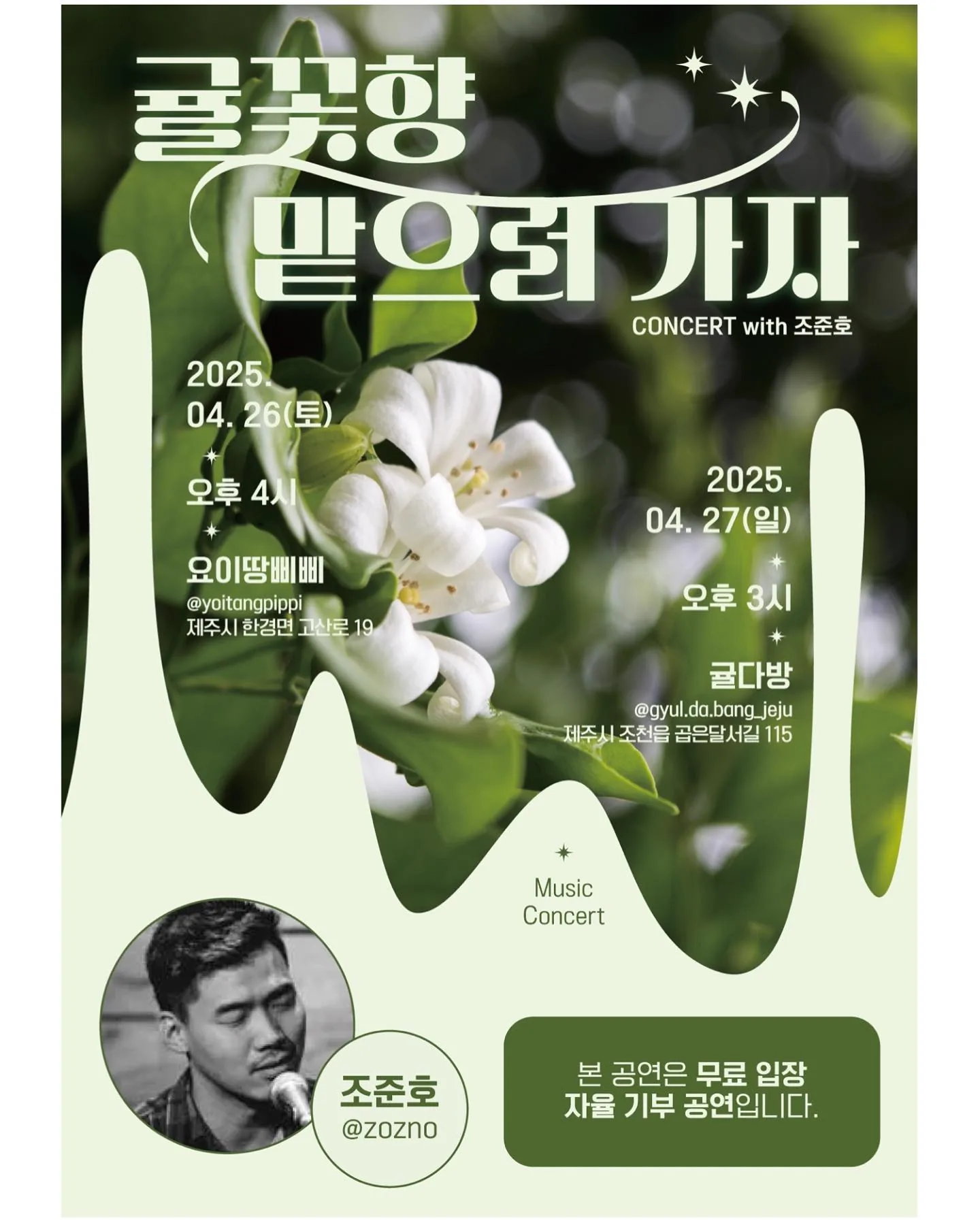 조준호 콘서트 <귤꽃향 맡으러 가자>