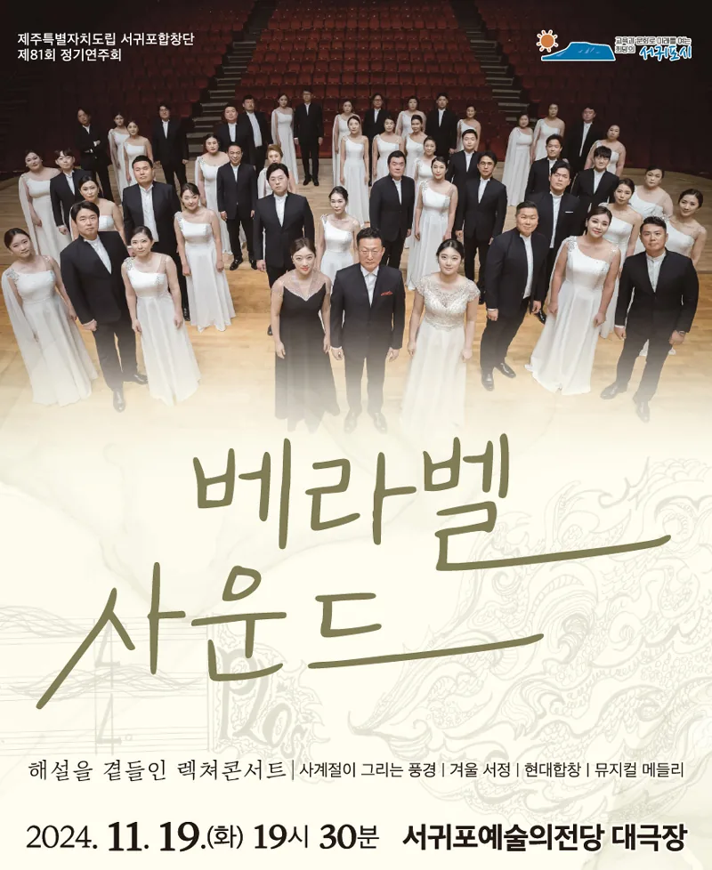 도립서귀포합창단 제81회 정기연주회 <베라벨 사운드>