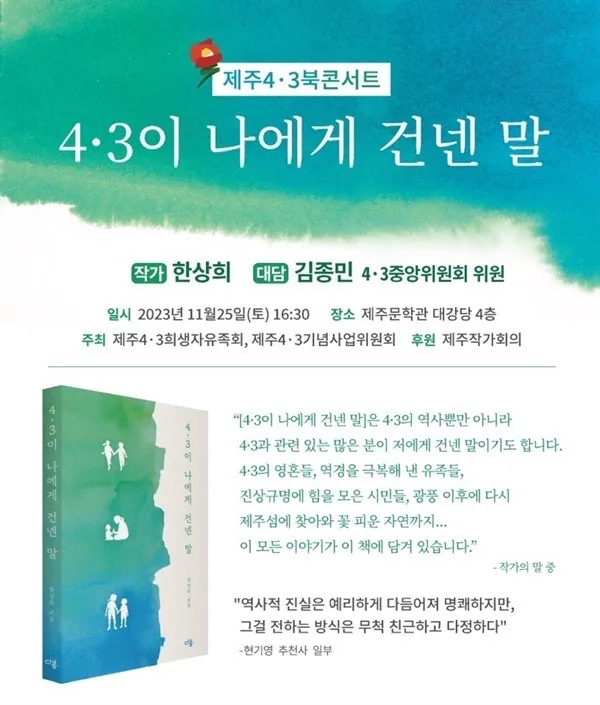 4.3 북콘서트 한상희 박사의 <4.3이 나에게 건넨 말>