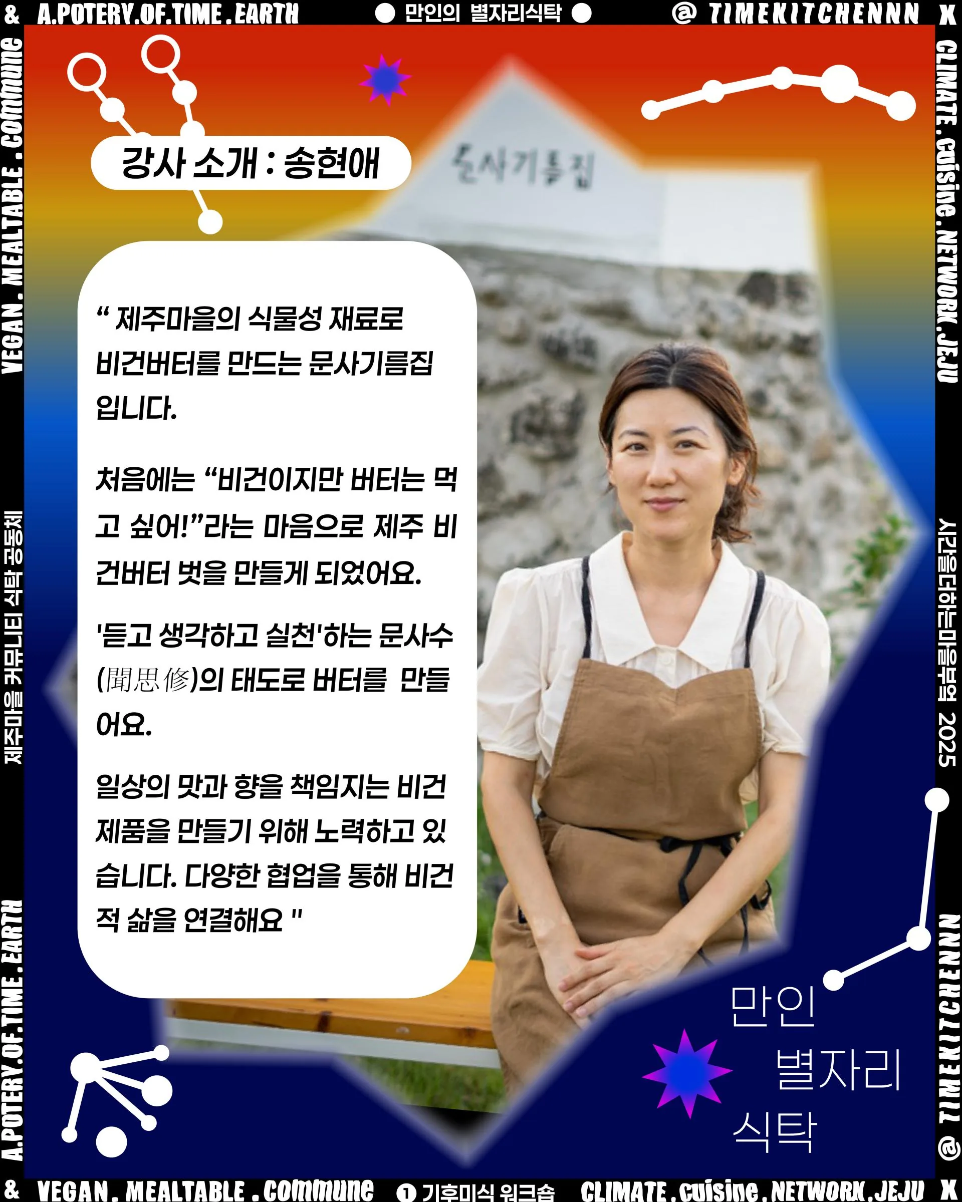 만인별자리식탁 워크숍 [6]문사기름집 비건 버터 이미지 2