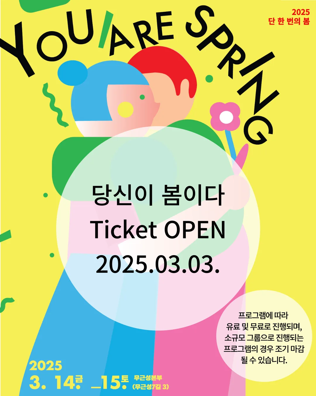 2025 봄 축제 <당신이 봄이다!> 이미지 1