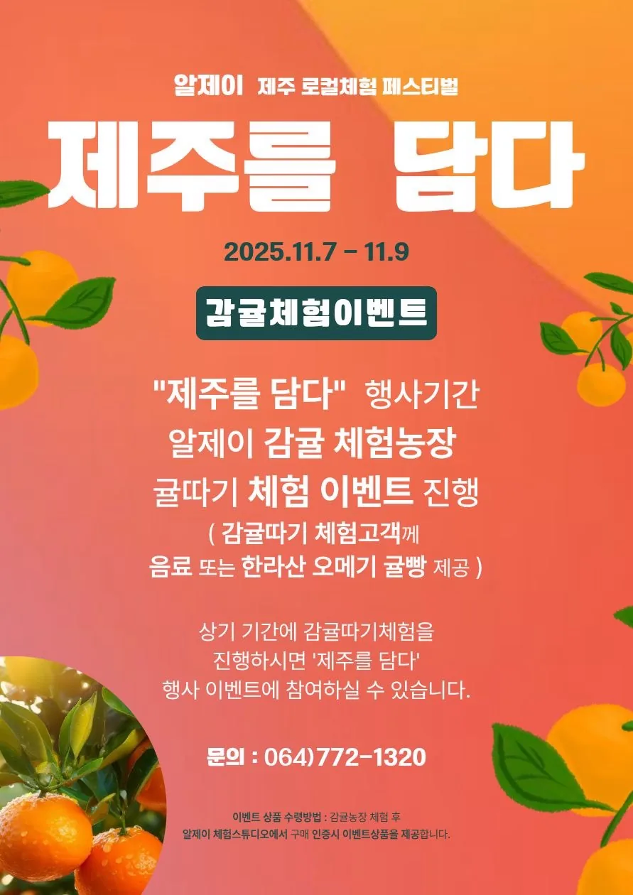 알제이 제주 로컬체험 페스티벌 <제주를담다> 이미지 1