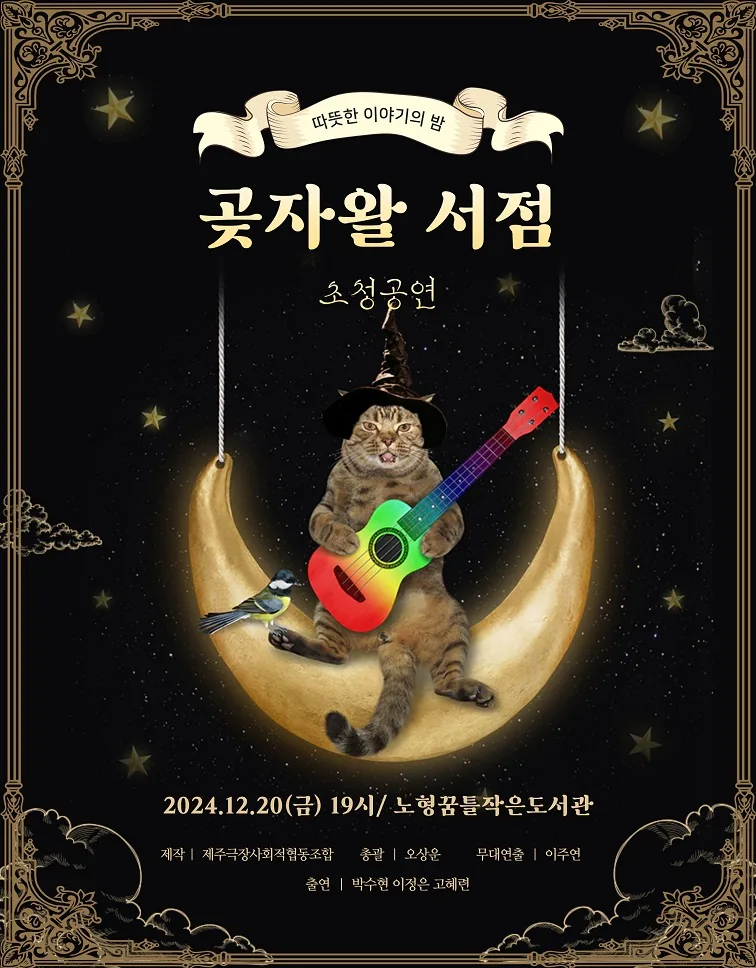 음악극 <곶자왈 서점> 초청 공연