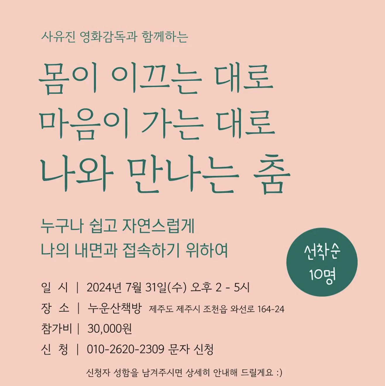 <몸이 이끄는 대로, 마음이 가는 대로, 나와 만나는 춤> @사유진 영화감독