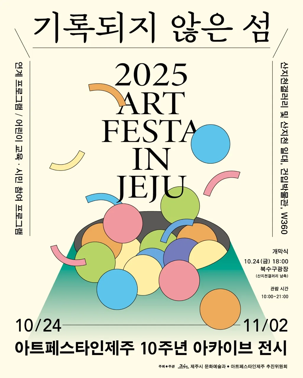 2025 아트페스타인제주 《기록되지 않은 섬》