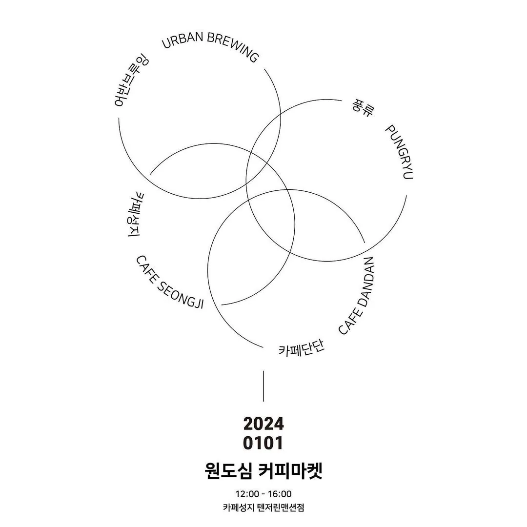 2024 새해맞이 <원도심 커피마켓> @풍류, 어반브루잉, 카페성지, 카페단단