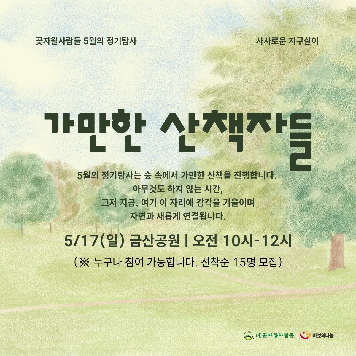곶자왈사람들 5월 정기탐사 <가만한 산책자들>