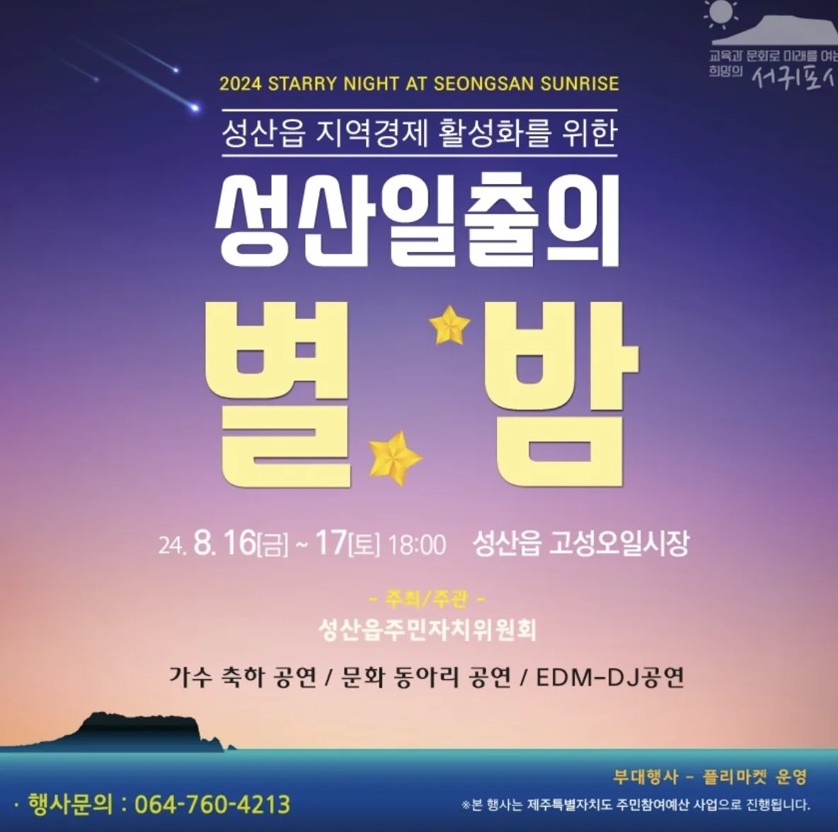 여름밤의 축제 <성산일출의 별밤>