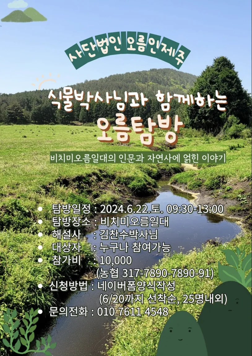 식물박사 김찬수님과 함께하는 오름탐방 <비치미오름>