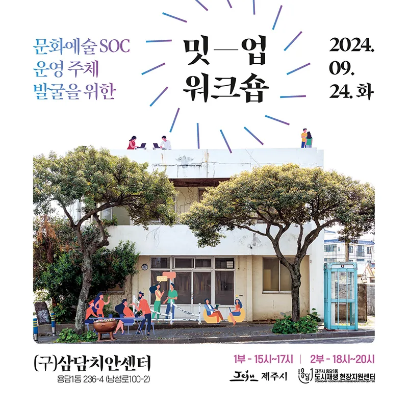 문화예술SOC 운영주체 발굴을 위한 <밋-업 워크숍>