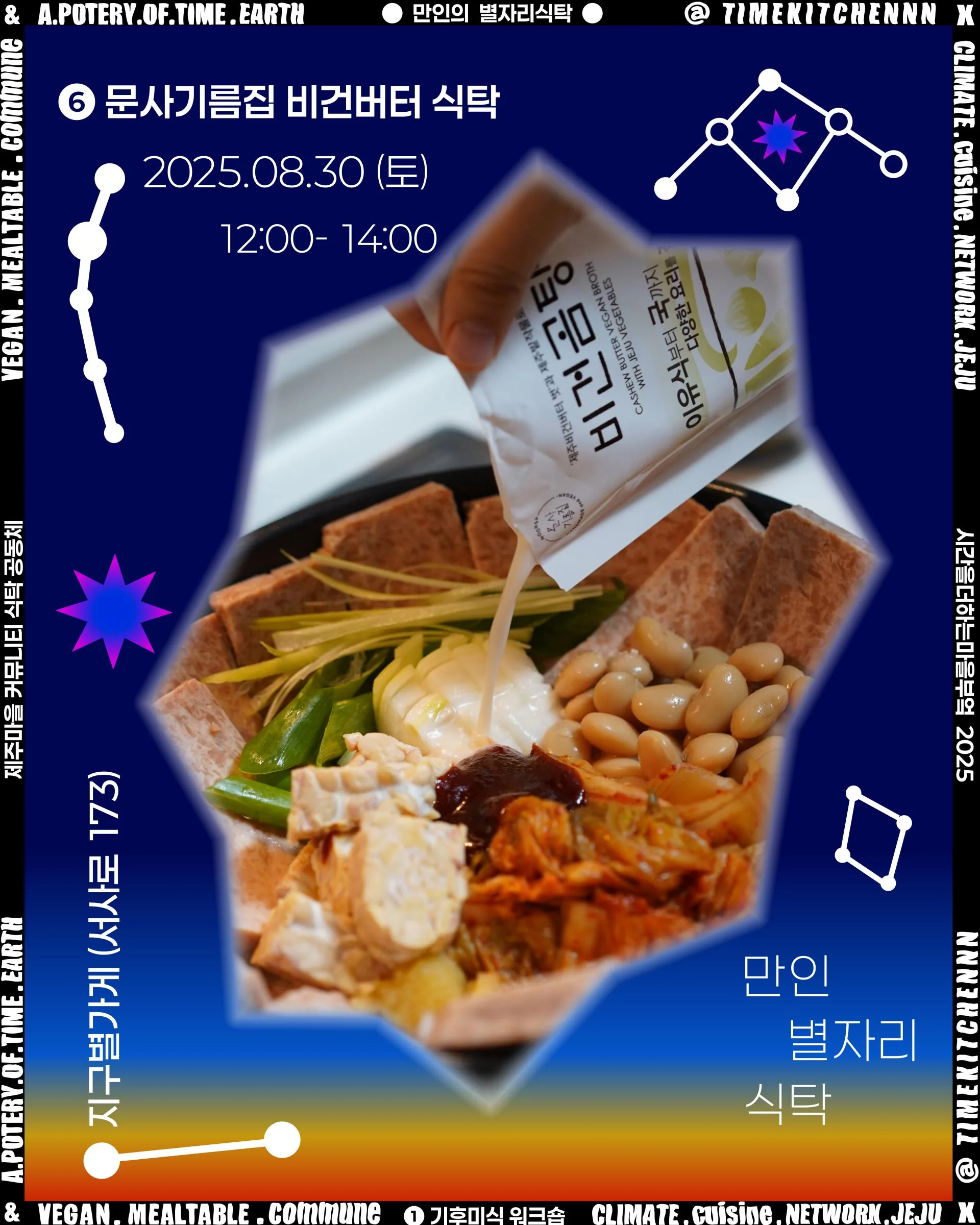 만인별자리식탁 워크숍 [6]문사기름집 비건 버터 이미지 1