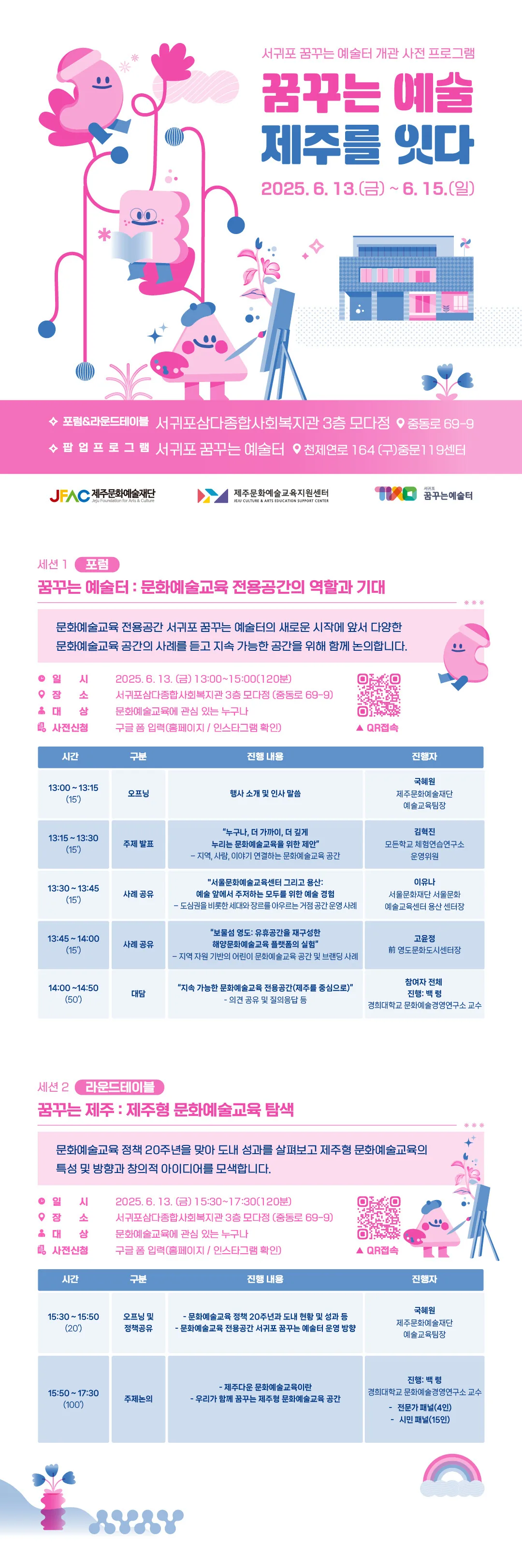 <꿈꾸는 예술, 제주를 잇다> 포럼, 라운드테이블 & 팝업 프로그램 이미지 2